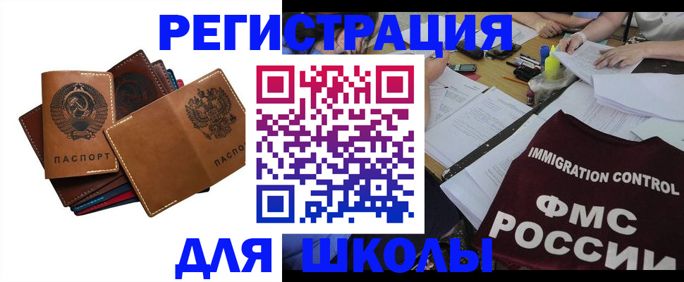 регистрация для школы в Саяногорске